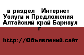  в раздел : Интернет » Услуги и Предложения . Алтайский край,Барнаул г.